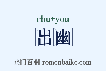 出幽是什么意思的图片